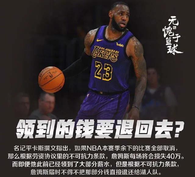 若NBA取消本赛季，詹皇不仅无缘争冠，光工资损失就达760万